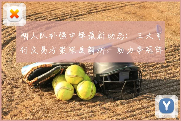 湖人队补强中锋最新动态:三大可行交易方案深度解析,助力争冠阵容升级