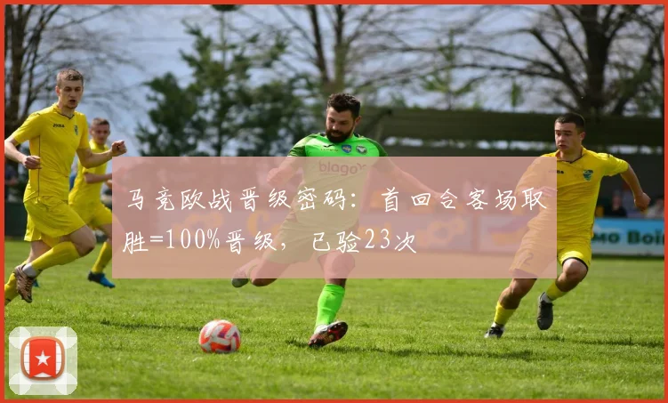 马竞欧战晋级密码：首回合客场取胜=100%晋级，已验23次