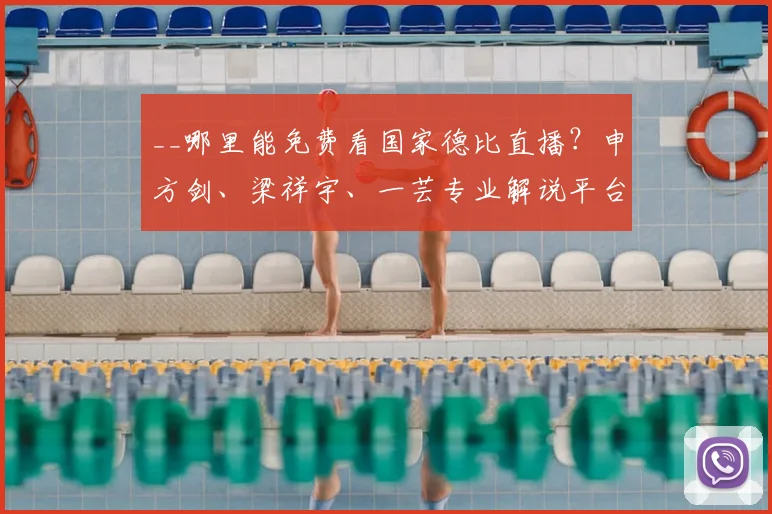 __哪里能免费看国家德比直播？申方剑、梁祥宇、一芸专业解说平台推荐__